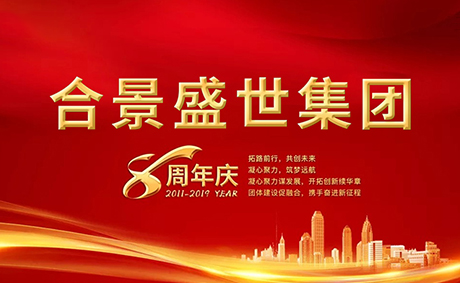 合景盛世集團(tuán)八周年慶典活動(dòng)圓滿落幕，快來(lái)看看誰(shuí)是最強(qiáng)王者